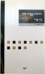 미리 이별을 노래하다 - 차창룡 시집 (알시11코너)