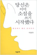 당신은 이미 소설을 쓰기 시작했다 - 발상에서 좋은 문장까지 (알작62코너)