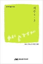 제주 4.3 (알역33코너)
