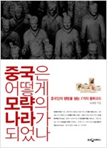 중국은 어떻게 모략의 나라가 되었나 - 중국인의 행동을 읽는 7가지 문화코드 (알중5코너)