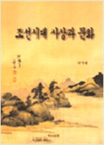 조선시대의 사상과 문화 (알역33코너)