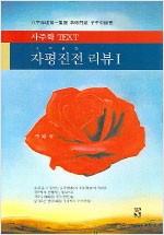 자평진전 리뷰 1 (알풍6코너)