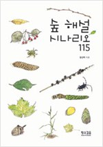 숲 해설 시나리오 115 (알코너)