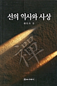 선의 역사와 사상 (코너)