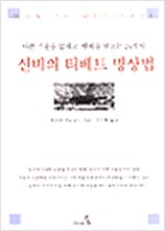 신비의 티베트 명상법 (알16코너)