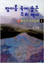 땅이름 속에 숨은 우리 역사 1 - 新 한국의 지명유래 (알국8코너)