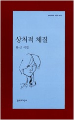 상처적 체질 - 류근 시집 (알시21코너)