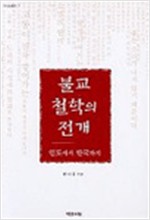 불교 철학의 전개 - 인도에서 한국까지 (알불10코너)
