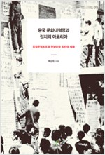 중국 문화대혁명과 정치의 아포리아 - 중앙문혁소조장 천보다와 조반의 시대 (알역67코너)