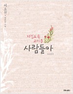 지겹도록 고마운 사람들아 - 이소선, 여든의 기억 (알인22코너)