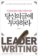 당신의 글에 투자하라 - 리더를 완성하는 표현과 소통의 비밀! (알인71코너)