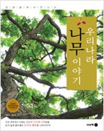 우리나라 나무 이야기 - 개정판 (알가51코너)