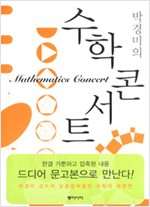 박경미의 수학콘서트 (보급판 문고본) (알작16코너)
