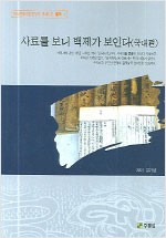 사료를 보니 백제가 보인다 - 국내편 (알역66코너)