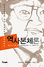 역사본체론- 중국사상계의 거인 리택후(리쩌허우)의 철학에세이