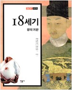 민음 한국사 : 18세기, 왕의 귀환 - 조선 4 - 민음 한국사 4 (알가10코너)