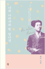 나와 나타샤와 흰 당나귀 - 백석 시집 (개정판) (알작17코너)