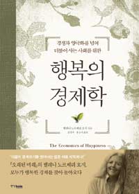 행복의 경제학 - 경쟁과 양극화를 넘어 더불어 사는 사회를 위한 (알사61코너)