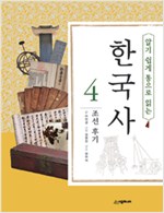 알기 쉽게 통으로 읽는 한국사 4 - 조선후기 (알가14코너)