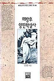 해방후 양민학살사 (알20코너)