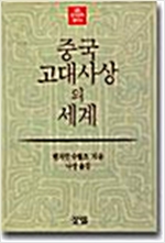 중국 고대사상의 세계(개정판, 하드커버) (동37코너)