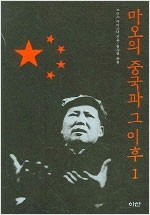 마오의 중국과 그 이후 1 (알역38코너)