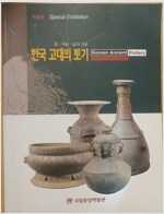 한국 고대의 토기 - 흙, 예술, 삶과 죽음 (특1코너)