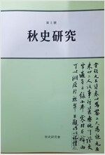 추사연구 제5호 (동6코너)