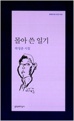 몰아 쓴 일기 - 박성준 시집 (알시21코너 )