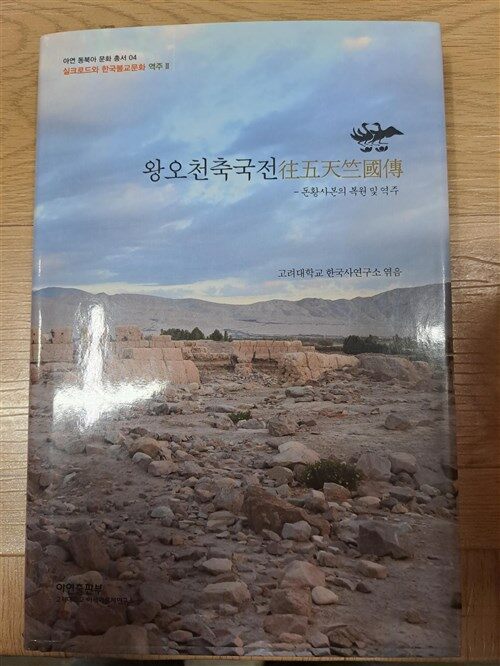 왕오천축국전 - 돈황사본의 복원 및 역주 (알민7코너)