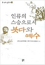 인류의 스승으로서 붓다와 예수 (불12코너)