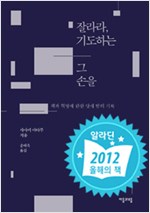 잘라라, 기도하는 그 손을 - 책과 혁명에 관한 닷새 밤의 기록 (알작17코너)