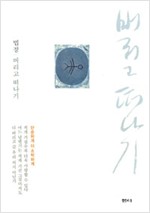 버리고 떠나기 - 법정 스님 전집 2 (알수18코너)