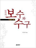 한국의 보수와 수구 - 이념의 역사 (알오86코너)