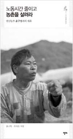 노동시간 줄이고 농촌을 살려라 - 변산농부 윤구병과의 대화 (알사32코너)