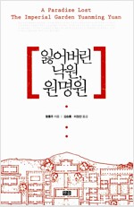 잃어버린 낙원, 원명원 (건1코너)