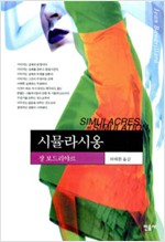 시뮬라시옹 - 현대사상의 모험 5 (알철32코너)