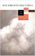 천국은 언제쯤 망가진 자들을 수거해가나 - 창비시선 359 (알시21코너)
