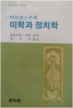 마르크스주의 미학과 정치학 - 온누리신서 11 - 초판 (알사25코너)