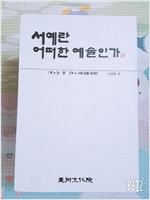 서예란 어떠한 예술인가 (알미22코너)