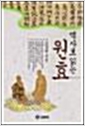 역사로 읽는 원효 (불11코너)