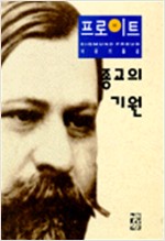 종교의 기원 - 프로이트 전집 16 (나78코너)