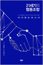 21세기의 협동조합 - 레이들로 보고서 (생1코너)