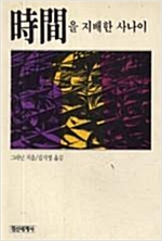 시간을 지배한 사나이 (알오64코너)