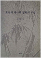 조선의 역사와 철학의 모험 (알바66코너)