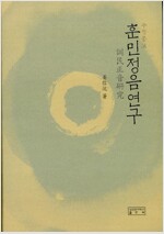 훈민정음연구(수정증보) (인57코너)