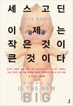이제는 작은 것이 큰 것이다(양장본) (알역65코너)