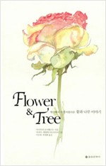 Flower & Tree - 세상에서 가장 아름다운 꽃과 나무 이야기 (알마21코너)