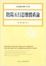 음양오행사유체계론 (알풍6코너)