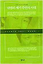 단절의 세기 증언의 시대 - 전쟁의 기억을 둘러싼 대화 (역39코너)